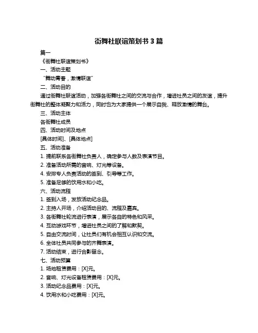 街舞社联谊策划书3篇