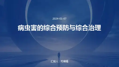 病虫害的综合预防与综合治理