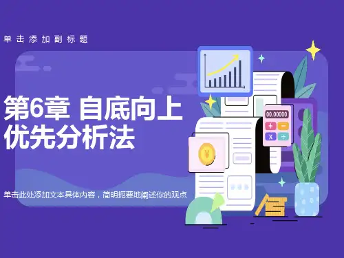 自底向上优先分析法
