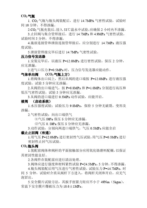 co2系统阀检验