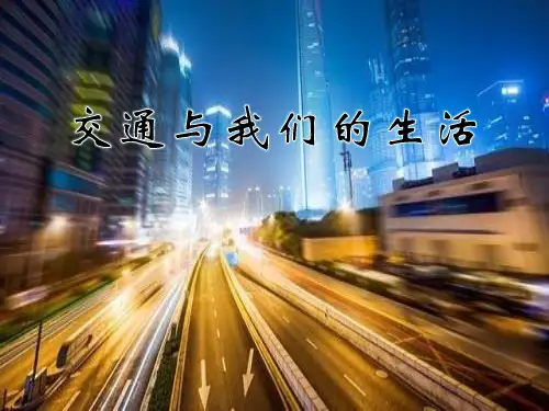《交通与我们的生活》交通与生活  优秀PPT课件2
