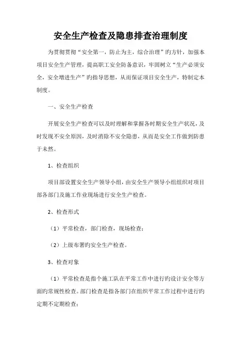 安全生产检查及隐患排查治理制度