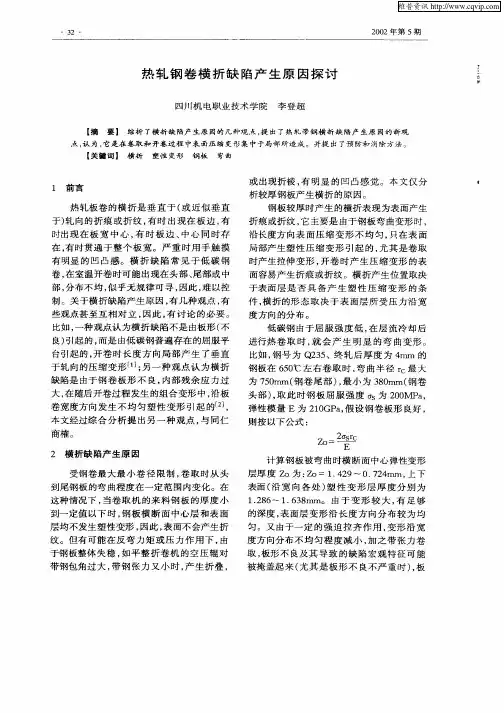 热轧钢卷横折缺陷产生原因探讨