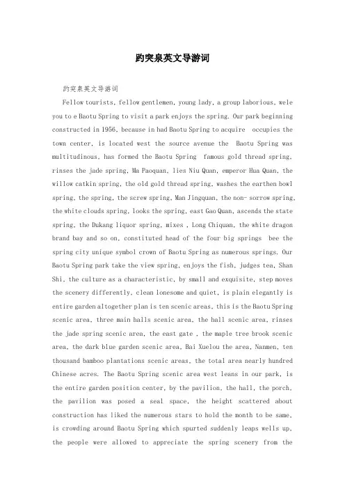 趵突泉英文导游词