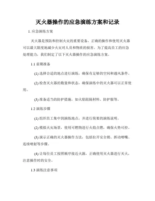 灭火器操作的应急演练方案和记录