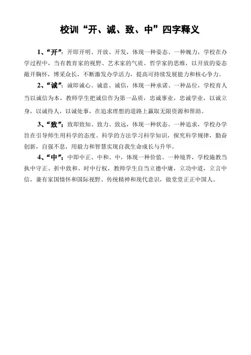 校训“开、诚、致、中”四字释义