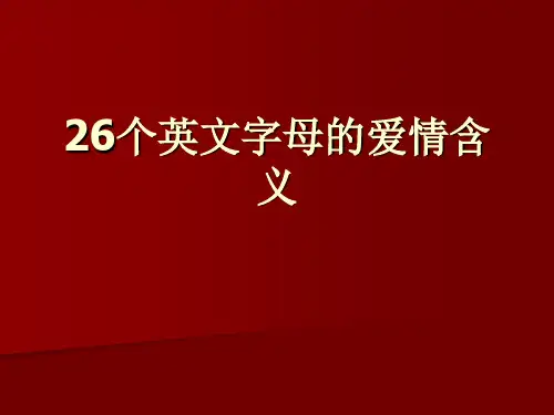 个英文字母的爱情含义.ppt