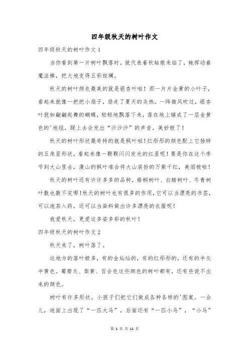 四年级秋天的树叶作文