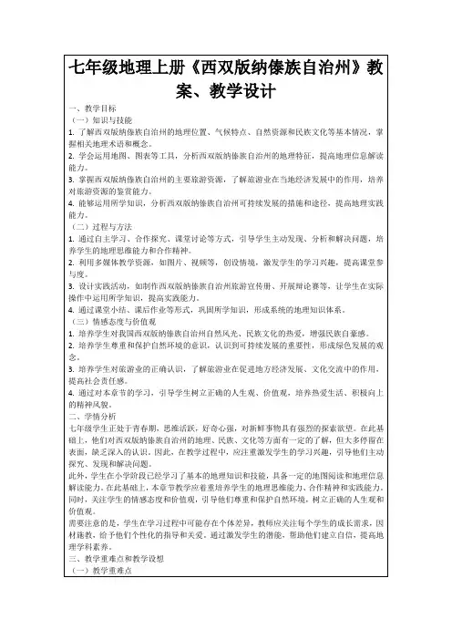 七年级地理上册《西双版纳傣族自治州》教案、教学设计