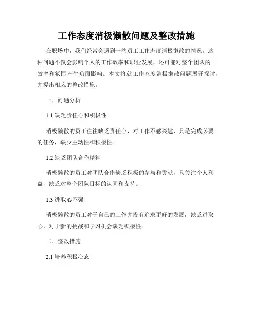 工作态度消极懒散问题及整改措施