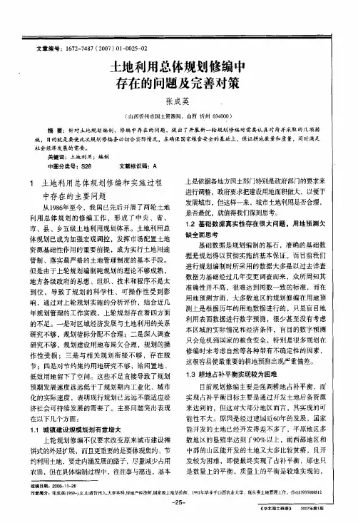 土地利用总体规划修编中存在的问题及完善对策