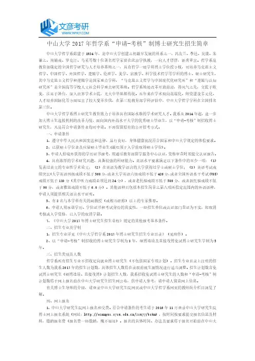 中山大学2017年哲学系“申请-考核”制博士研究生招生简章
