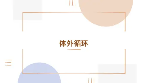体外循环PPT