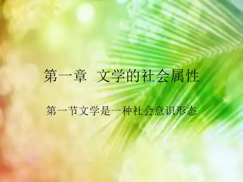 文学是一种社会意识形态