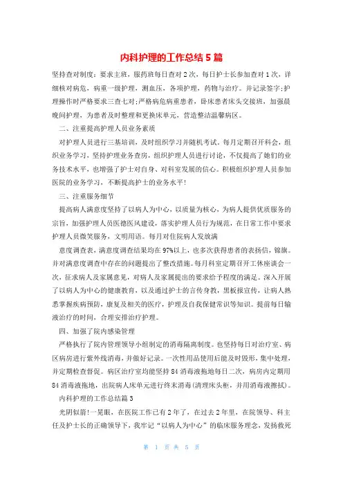内科护理的工作总结5篇