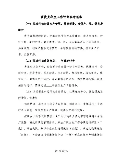 调度员年度工作计划参考范本（3篇）