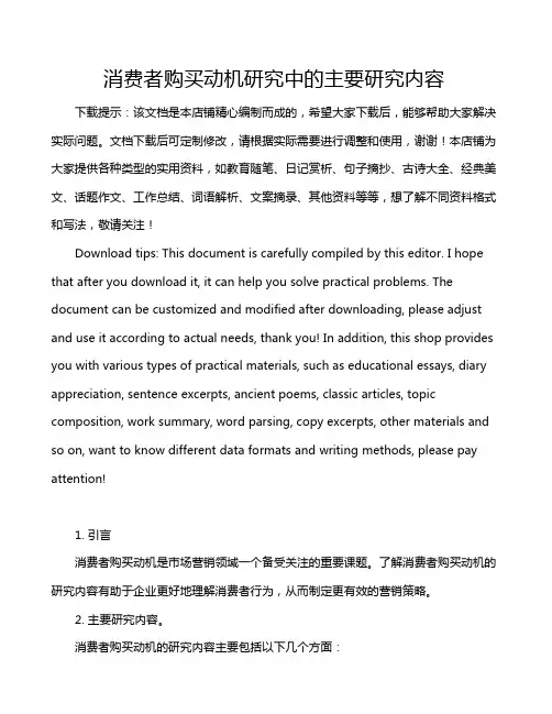 消费者购买动机研究中的主要研究内容