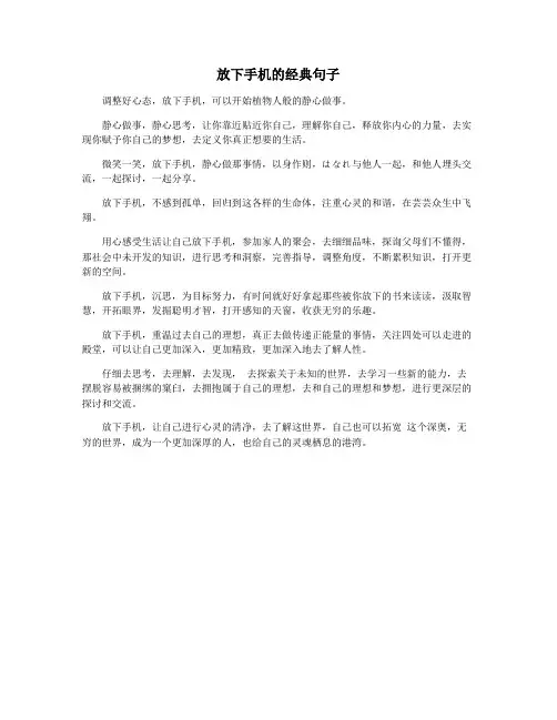 放下手机的经典句子