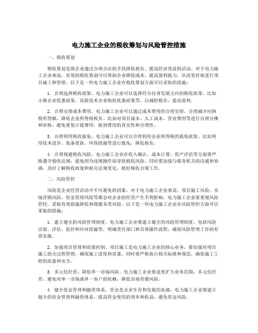 电力施工企业的税收筹划与风险管控措施