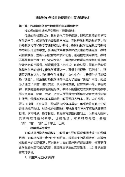 浅谈如何创造性地使用初中英语新教材