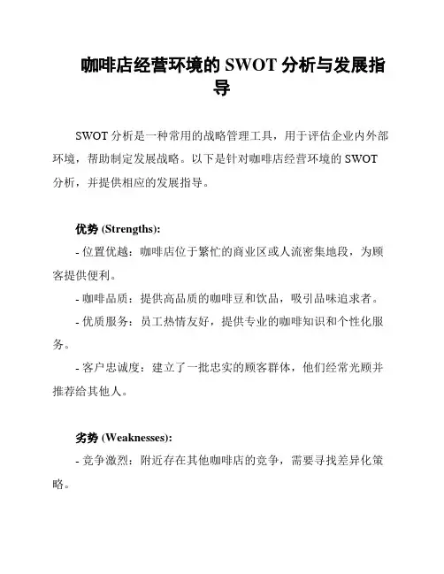 咖啡店经营环境的SWOT分析与发展指导