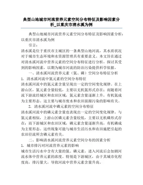 典型山地城市河流营养元素空间分布特征及影响因素分析_以重庆市清水溪为例