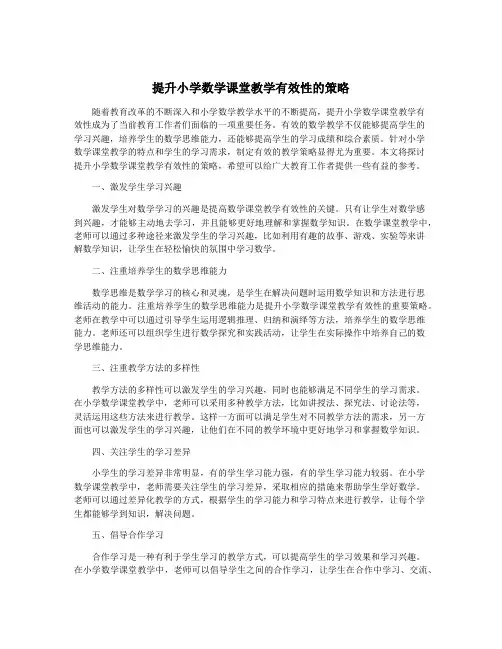 提升小学数学课堂教学有效性的策略