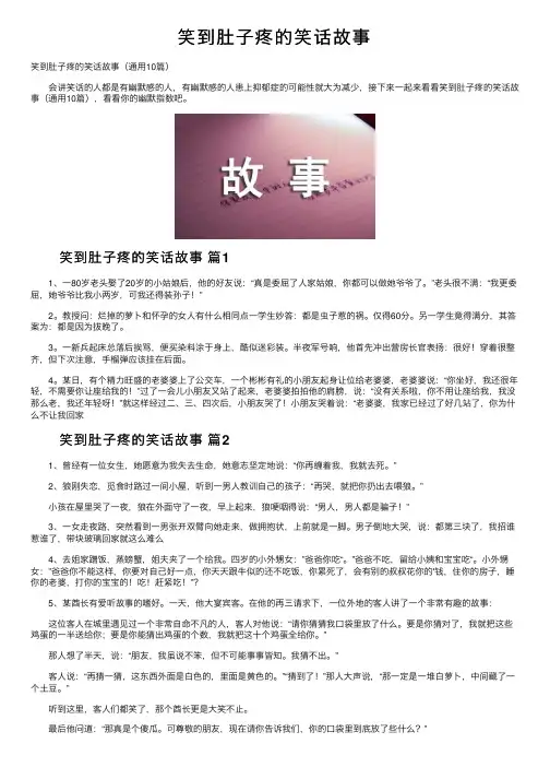 笑到肚子疼的笑话故事