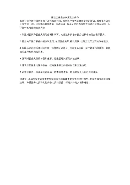 医院公休座谈家属发言内容
