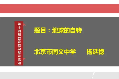 初中地理中图版七年级上册地球的自转和公转