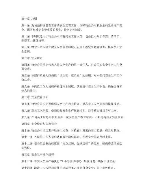物业岗位安全管理制度