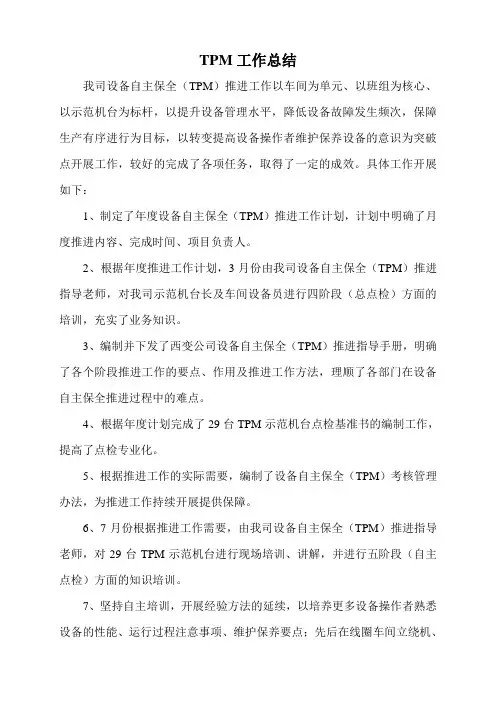 TPM工作总结1