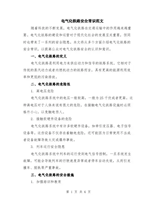 电气化铁路安全常识范文（二篇）