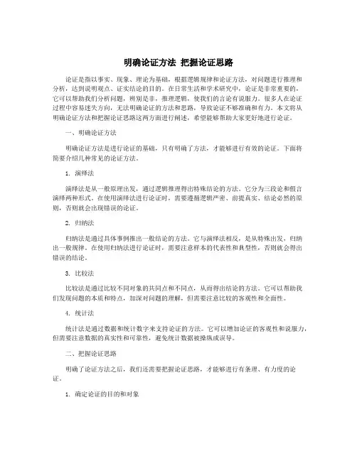 明确论证方法 把握论证思路