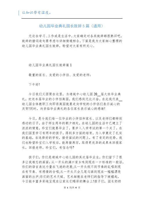 幼儿园毕业典礼园长致辞5篇(通用)
