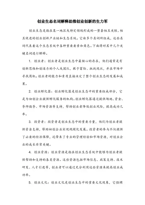 创业生态名词解释