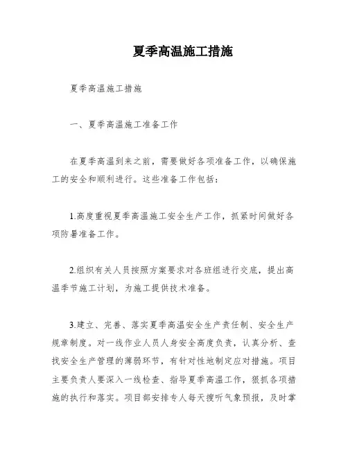 夏季高温施工措施