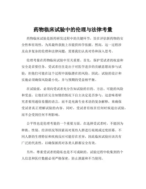 药物临床试验中的伦理与法律考量