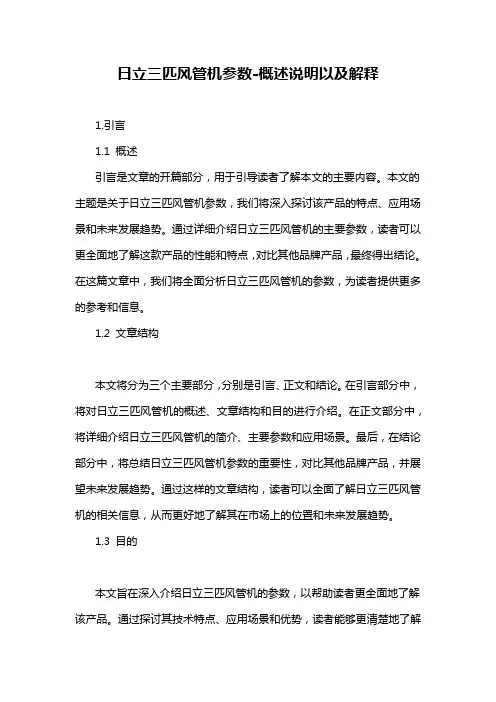 日立三匹风管机参数-概述说明以及解释