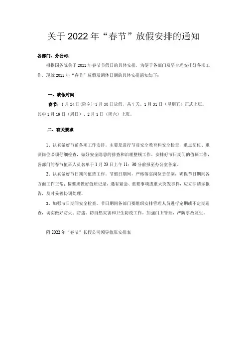 关于春节放假安排的通知(附值班表)