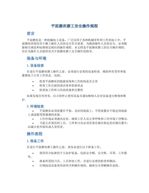 平面磨床磨工安全操作规程