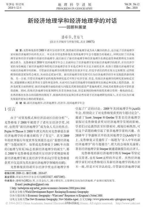 新经济地理学和经济地理学的对话_回顾和展望_潘峰华