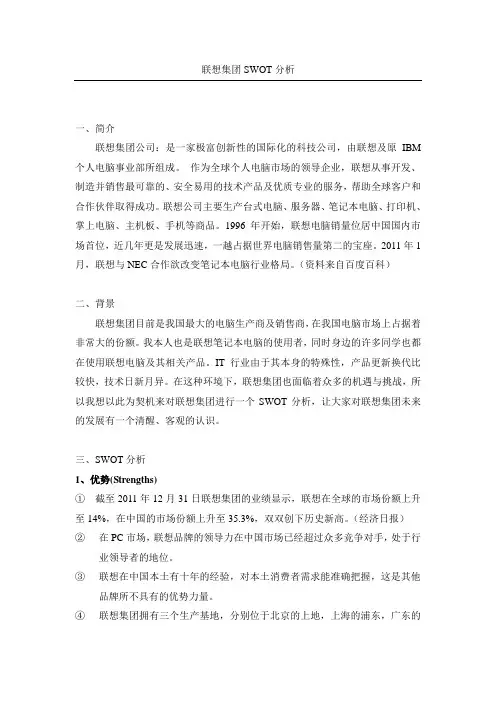 联想集团SWOT分析