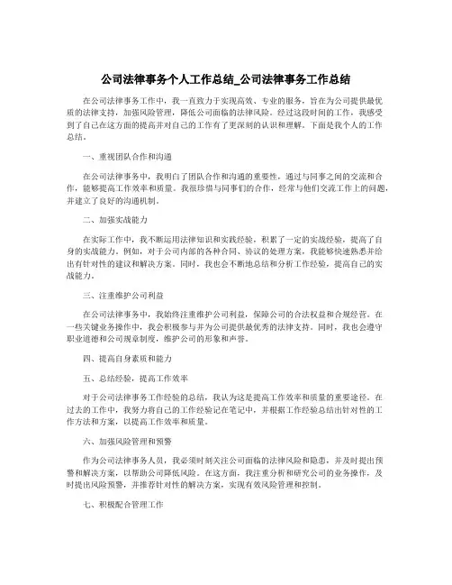 公司法律事务个人工作总结_公司法律事务工作总结