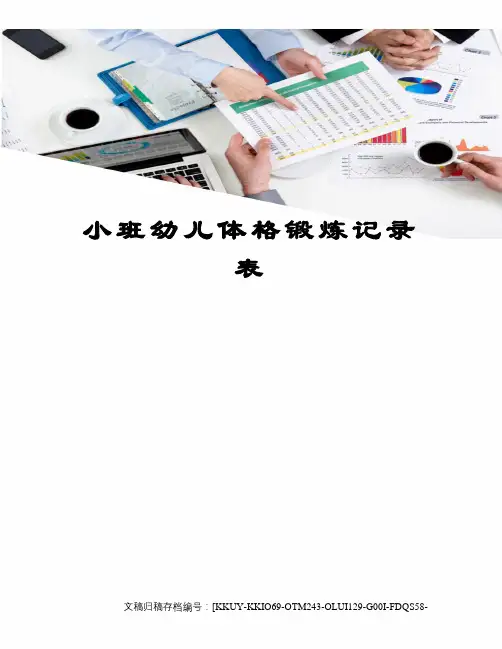 小班幼儿体格锻炼记录表