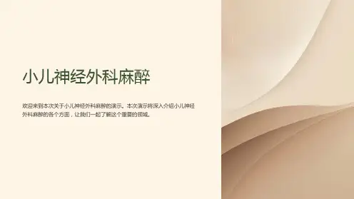 小儿神经外科麻醉