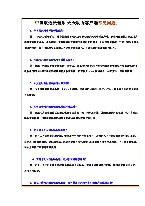 中国联通沃音乐-天天动听客户端常见问题