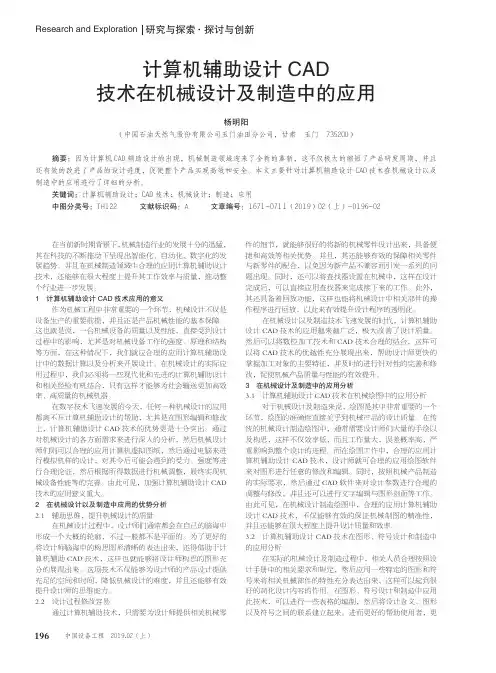 计算机辅助设计CAD技术在机械设计及制造中的应用