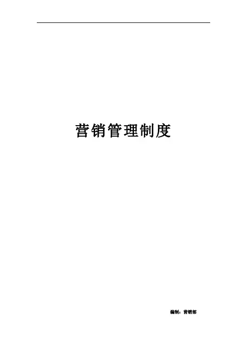 营销管理制度(完整版)