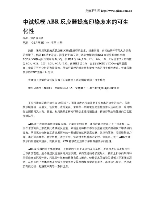 中试规模ABR反应器提高印染废水的可生化性